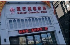 长春邹玉华医疗美容诊所