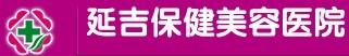 延吉市延世保健医学美容医院