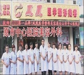 白山凤凰医学整形美容门诊部