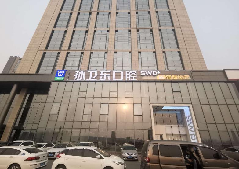 长春孙卫东口腔专科医院