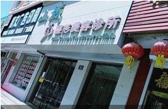 通化山城医疗美容诊所