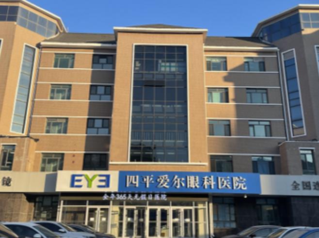 四平爱尔眼科医院