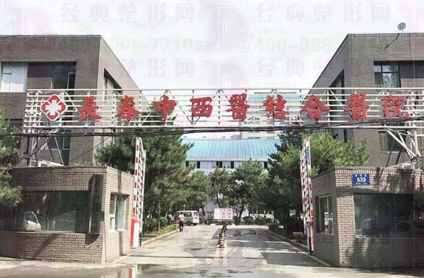 长春中西医结合医院皮肤美容科