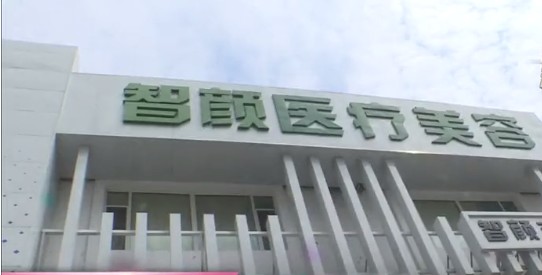长春智颜医疗美容门诊部