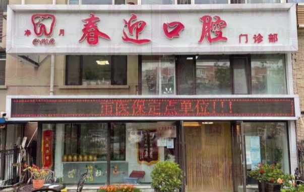 长春春迎口腔门诊部