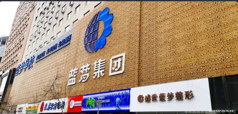 长春盛世蓝梦医疗美容门诊部