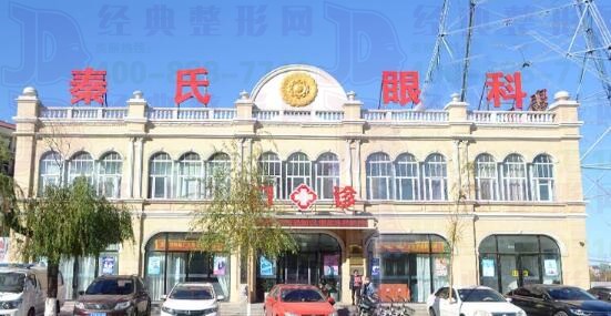四平秦氏眼科医院