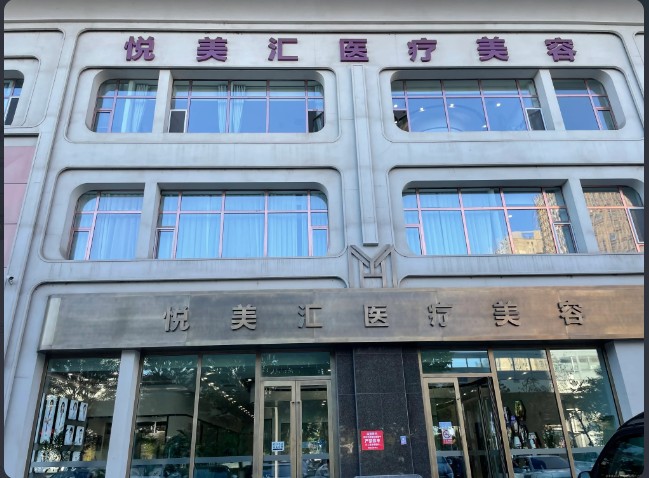 长春悦美汇医疗美容门诊部