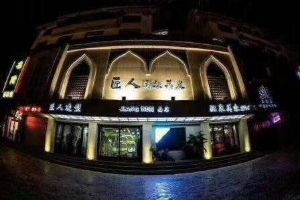 白山匠人医疗美容诊所