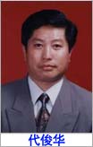 代俊华