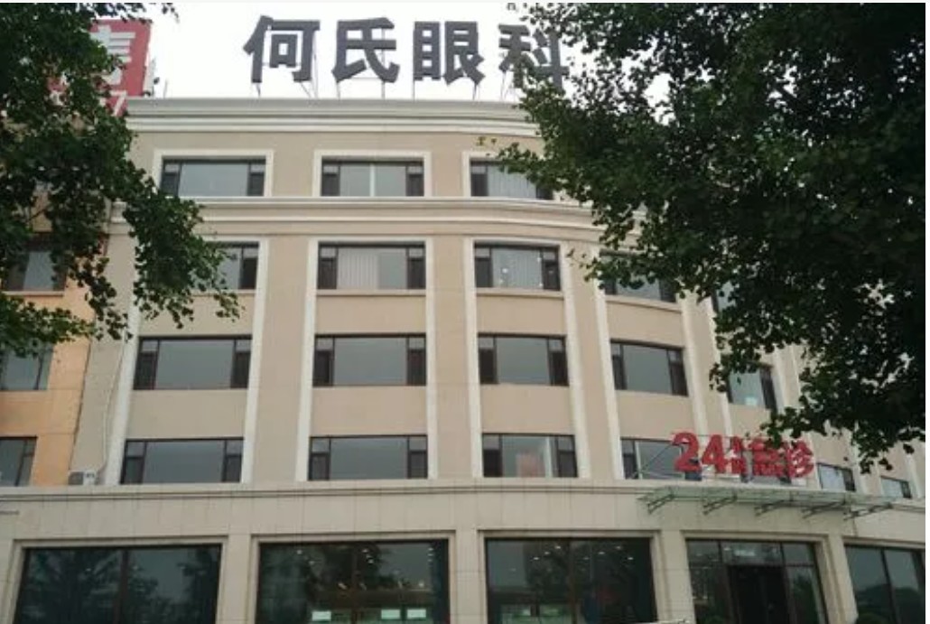 葫芦岛何氏眼科医院