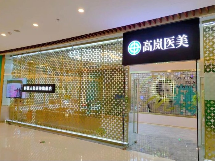 大连高岚医疗美容诊所