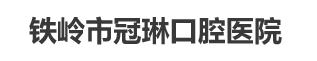 铁岭冠琳口腔医院