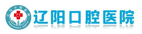 辽阳市口腔医院