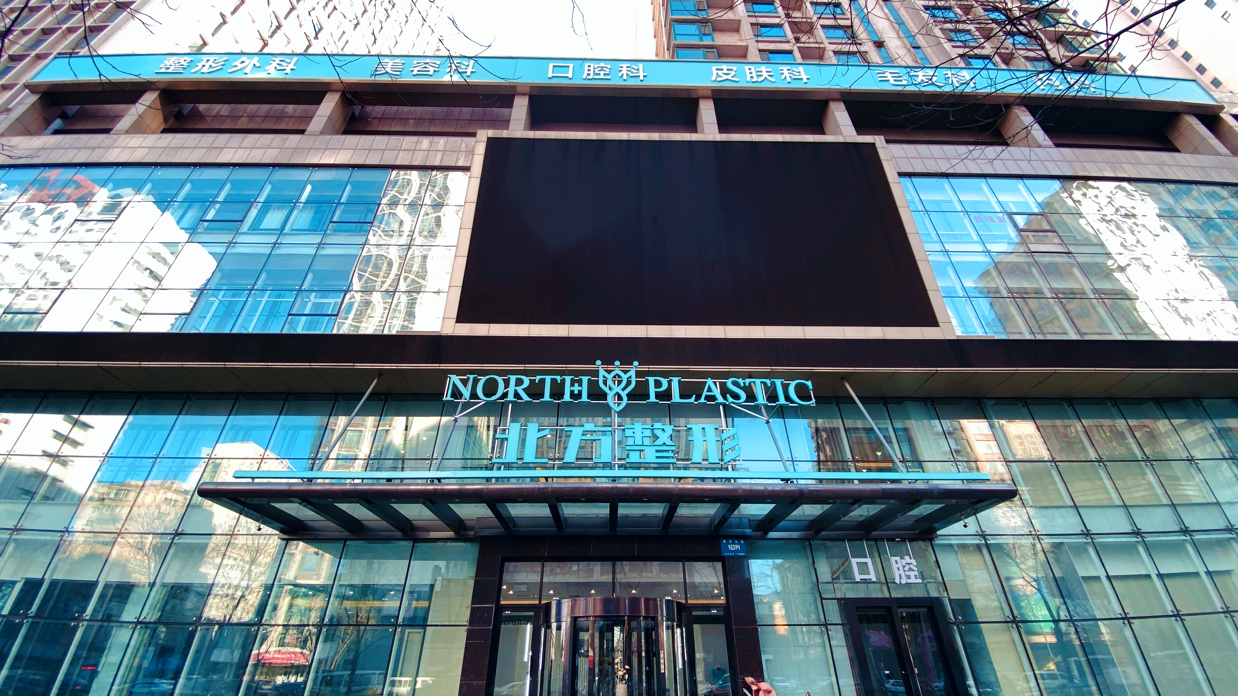 沈阳北方整形医院