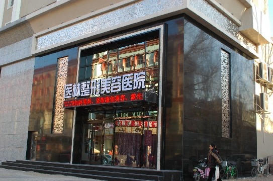 阜新医林医疗美容医院