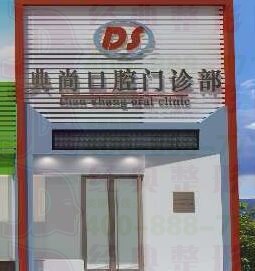 盘锦典尚口腔门诊部