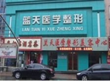 沈阳和平蓝天医疗美容门诊部