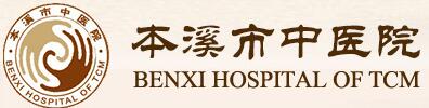 本溪市中医院皮肤美容科
