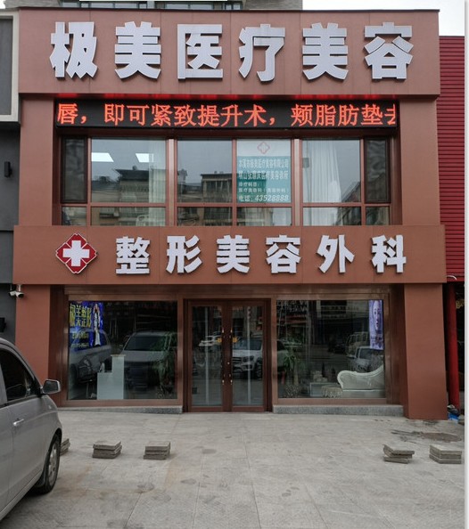 本溪极美医疗美容诊所