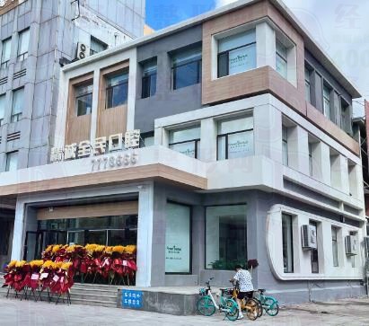 盘锦精诚全民口腔门诊部