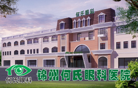 锦州何氏眼科医院