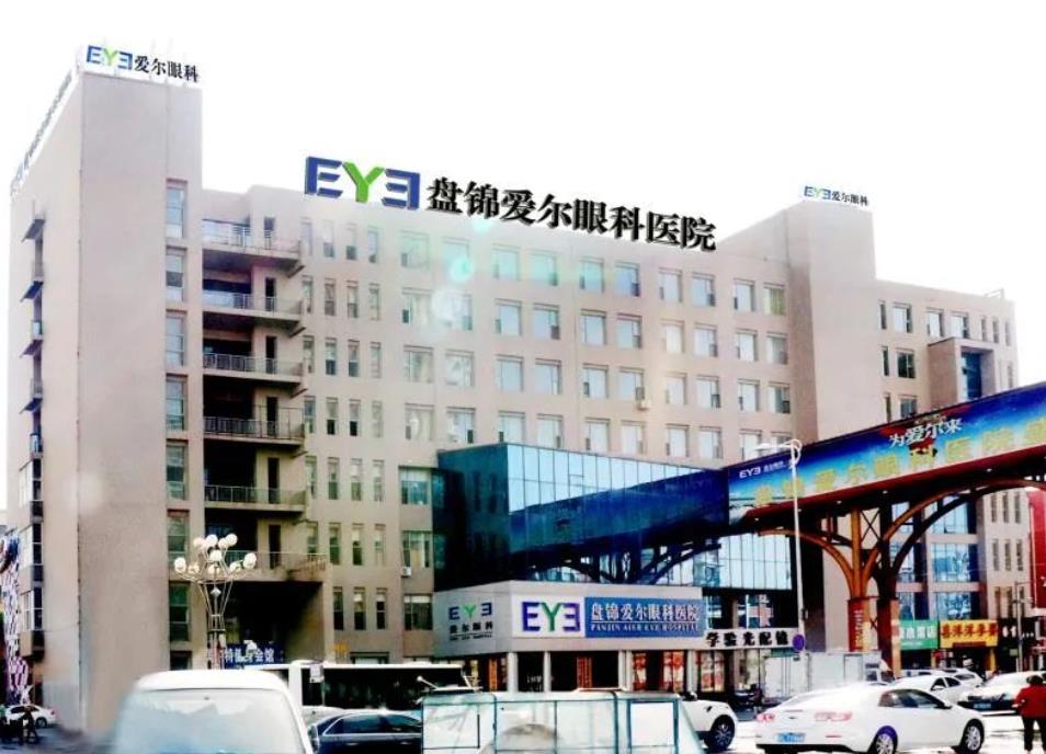 盘锦爱尔美视眼科医院