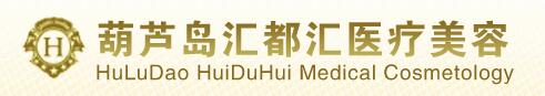 葫芦岛汇都汇医疗美容诊所
