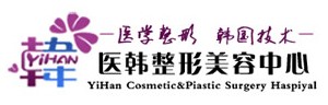 阜新医韩医疗美容诊所