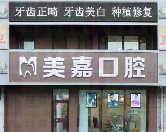 盘锦美嘉口腔门诊部