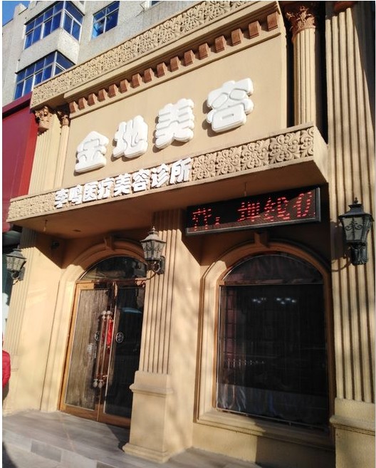 辽阳李鸣医疗美容诊所