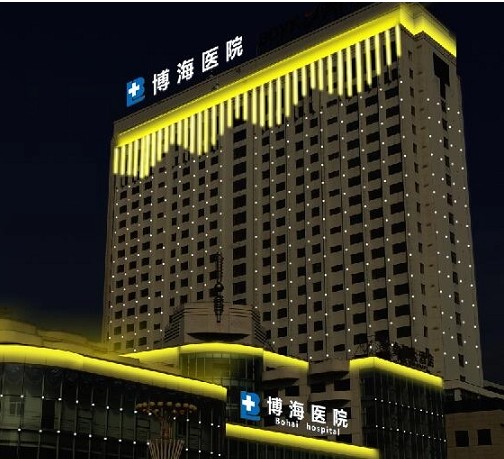 盖州博海医院整形外科