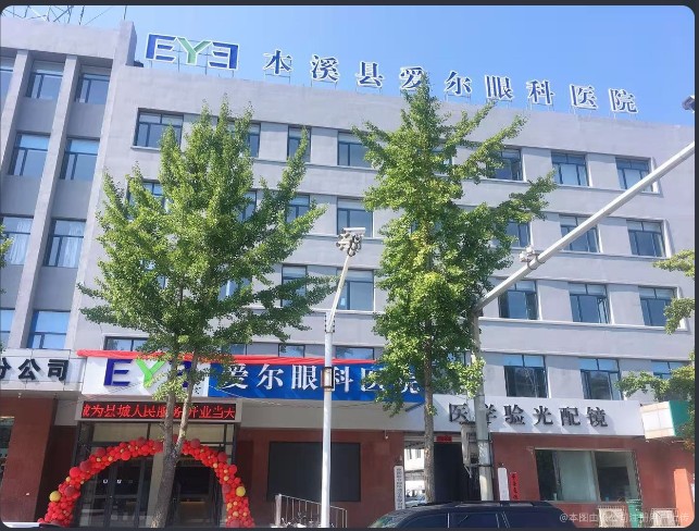 本溪小市爱尔眼科医院