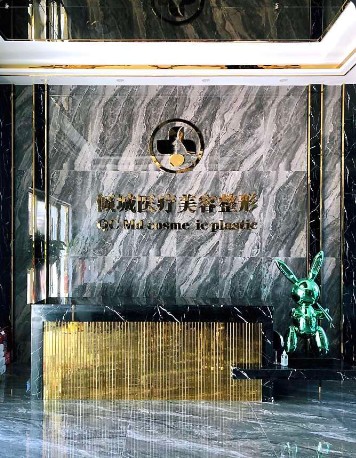 鞍山倾一城医疗美容诊所