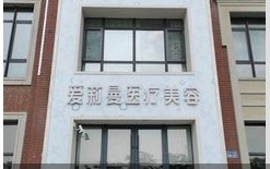 辽阳爱莉曼医疗美容诊所