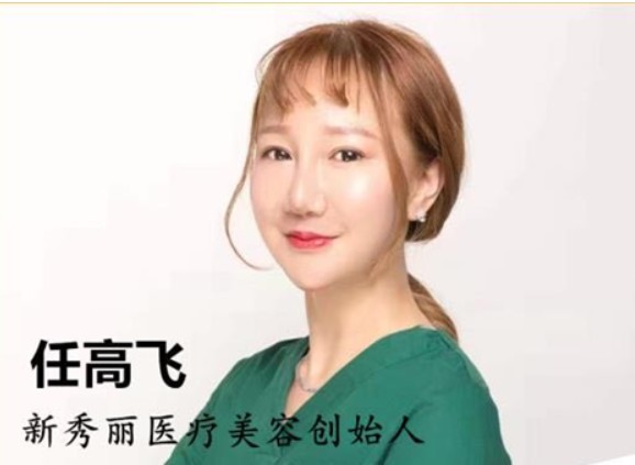 任高飞