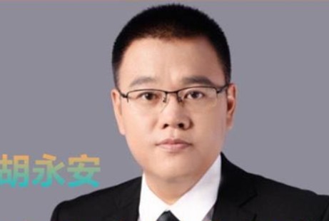 胡永安
