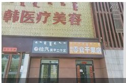 鄂尔多斯华韩医疗美容医院