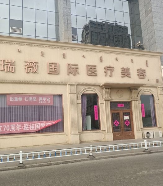包头瑞薇医疗美容诊所