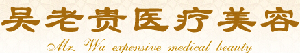呼和浩特吴老贵医学美容诊所