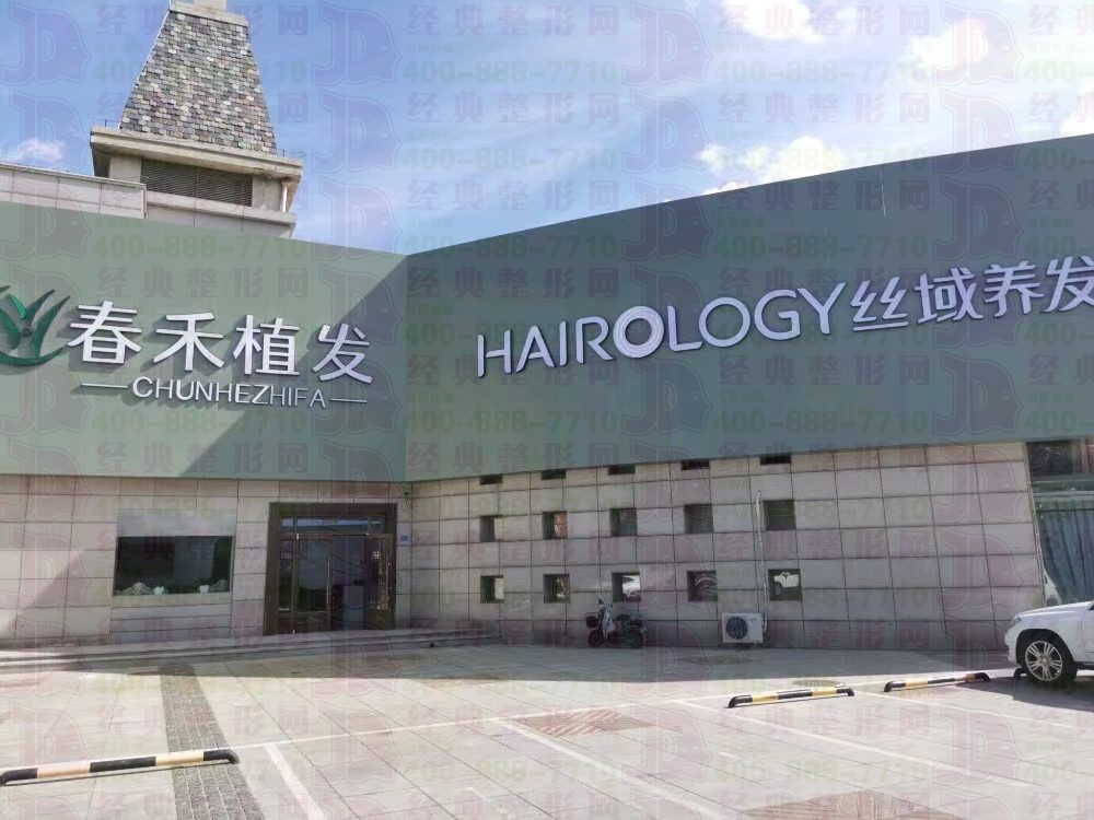 赤峰春禾医疗美容诊所