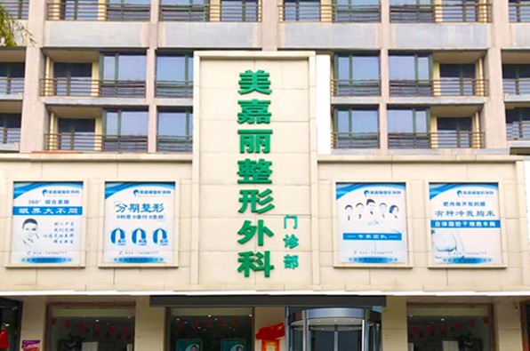 乌兰浩特美嘉丽整形外科门诊部
