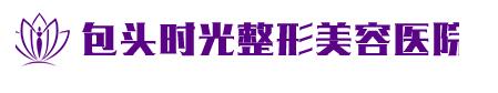 包头百悦整形美容医院