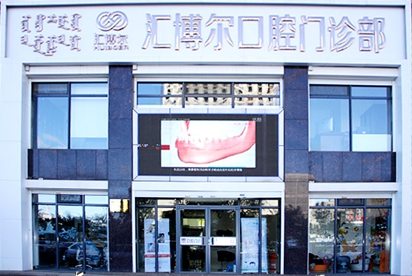 呼和浩特汇博尔口腔门诊部