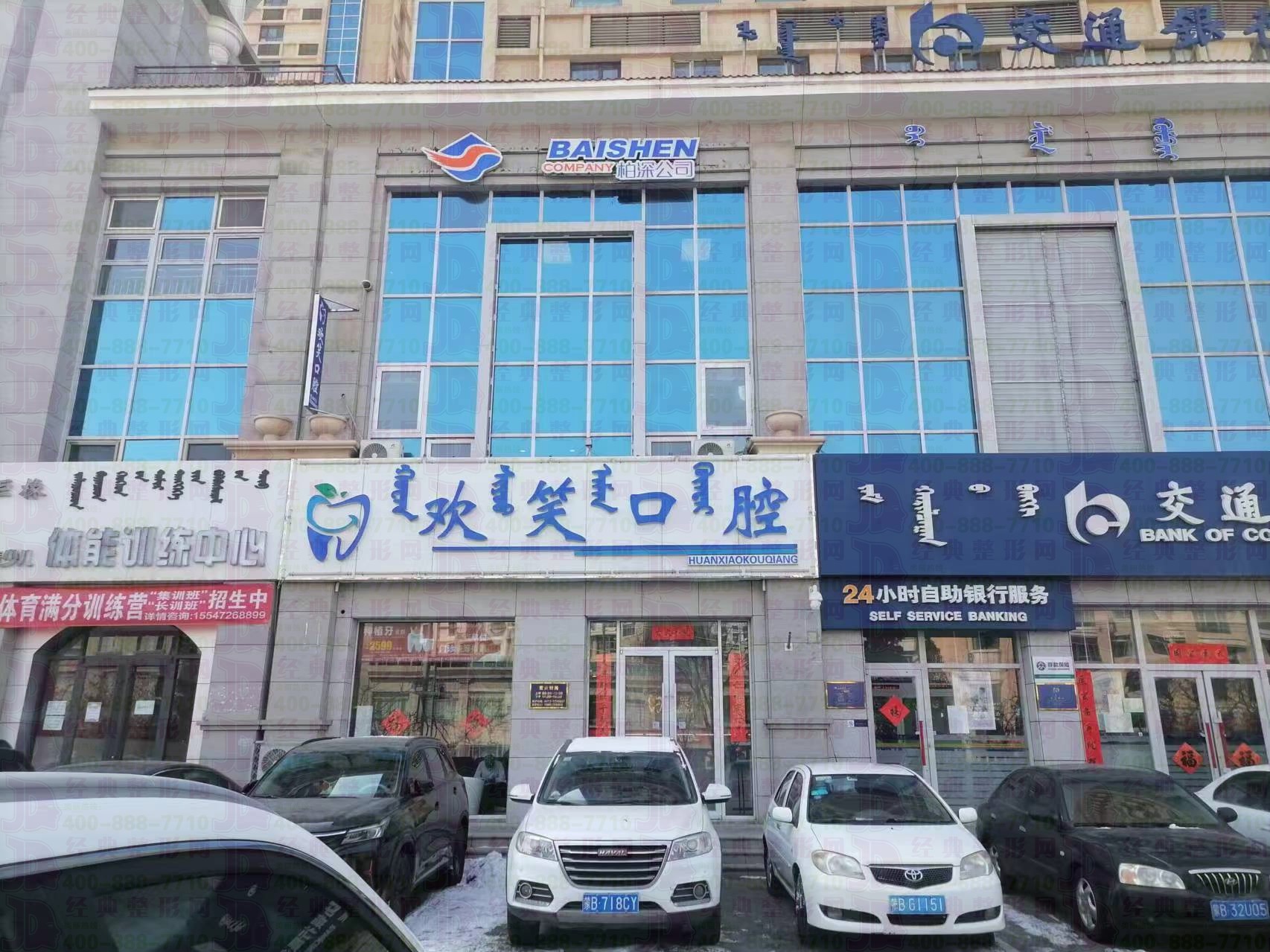 包头欢笑口腔门诊部