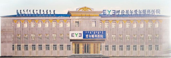 呼伦贝尔爱尔眼科医院