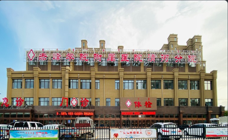 赤峰清河医院医疗美容科