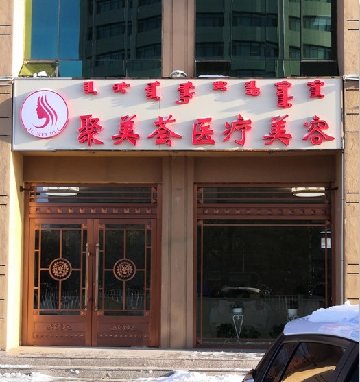 锡林浩特聚美荟医疗美容诊所