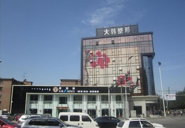 呼和浩特大韩医疗美容门诊部