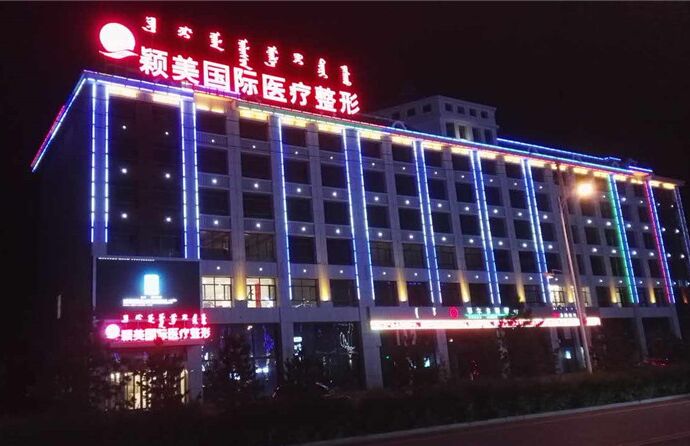 锡林郭勒颖美美容医院